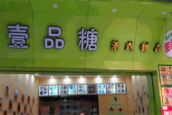 壹品糖港式甜品